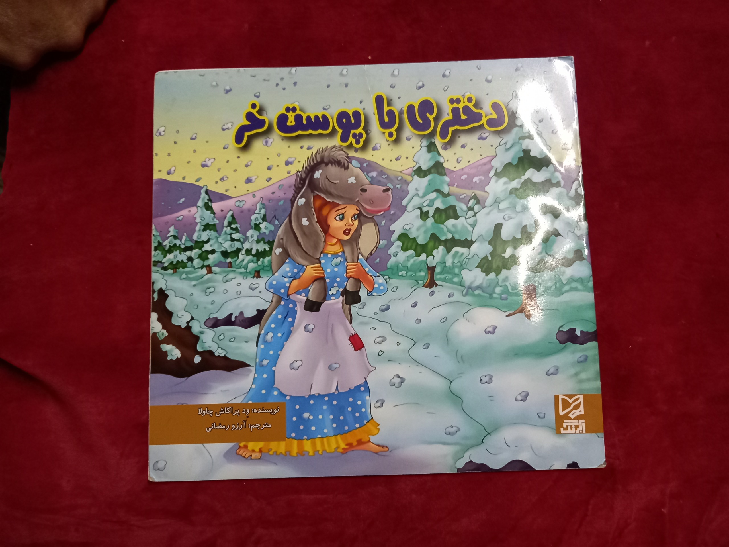 دختری با پوست خر کتاب کودک دهه نود