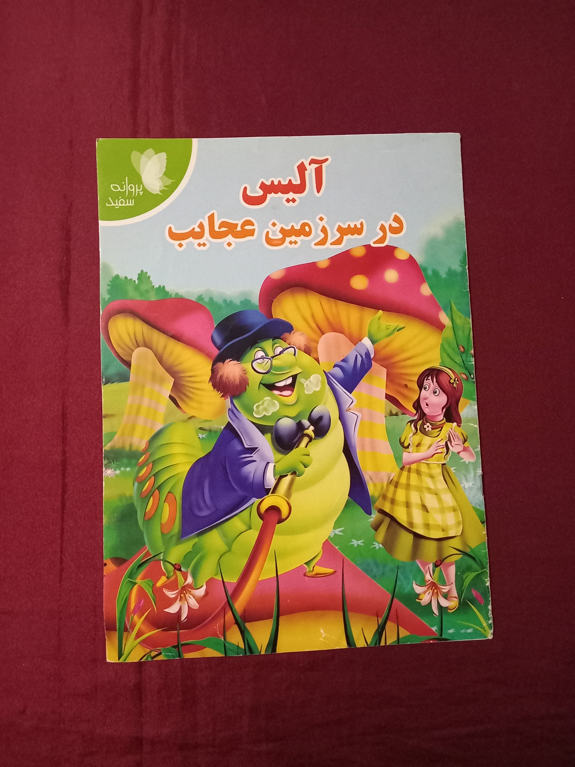 آلیس در سرزمین عجایب کتاب کودک رحلی