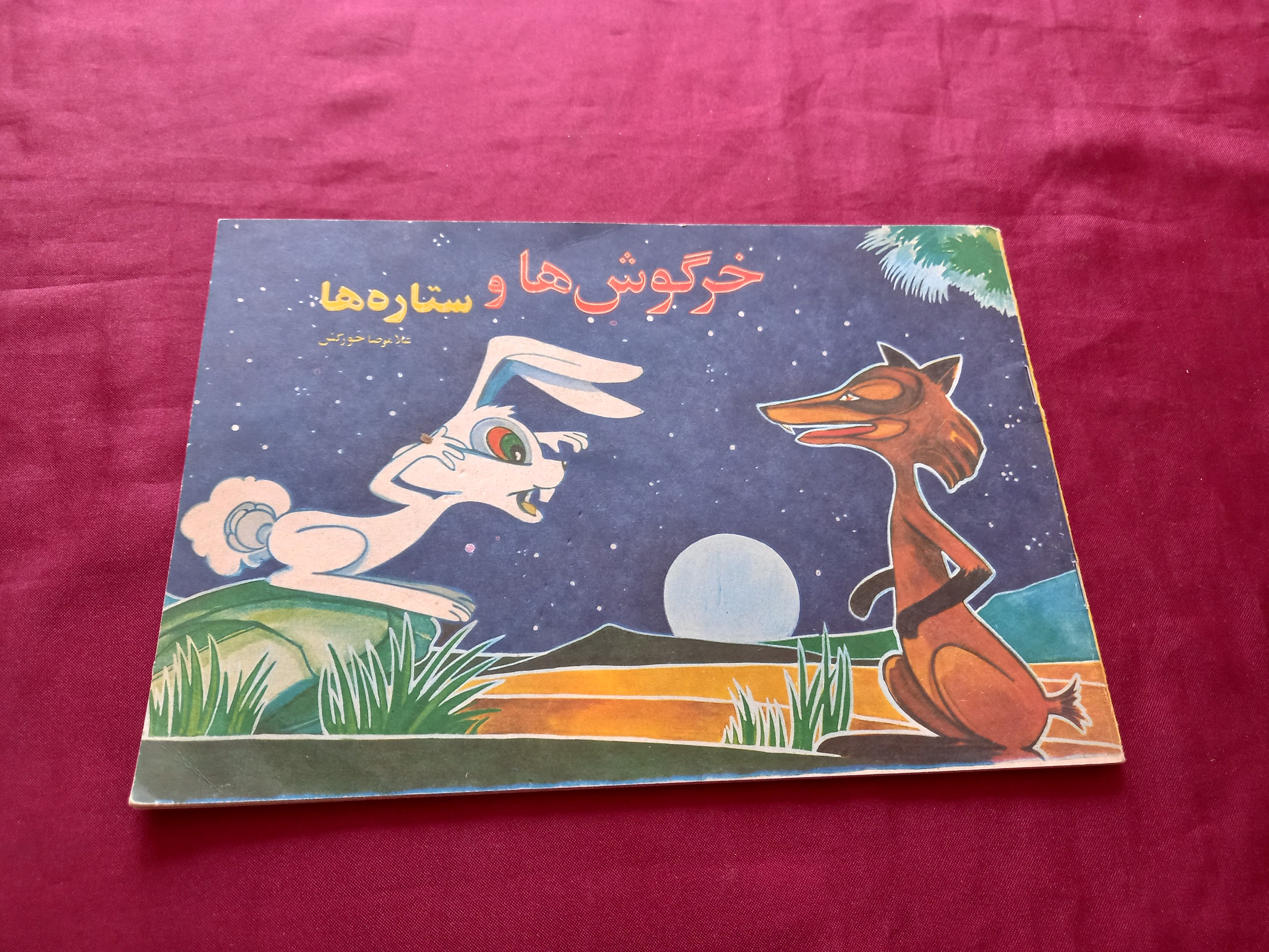 خرگوشها و ستاره ها کتاب کودک قدیمی