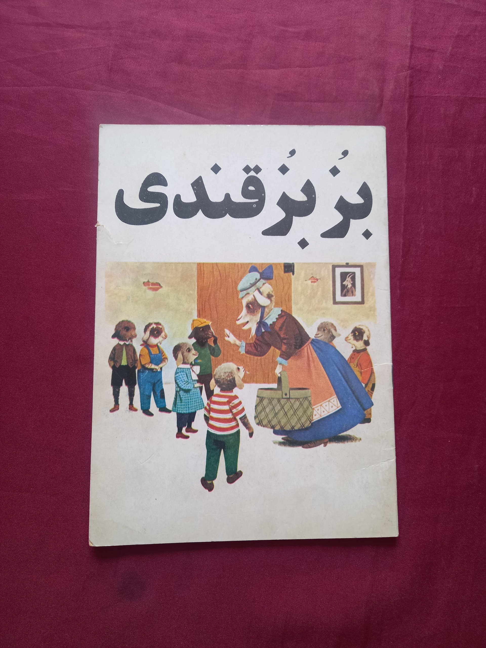 بزبز قندی مهرداد مهرین کتاب کودک بزبزقندی
