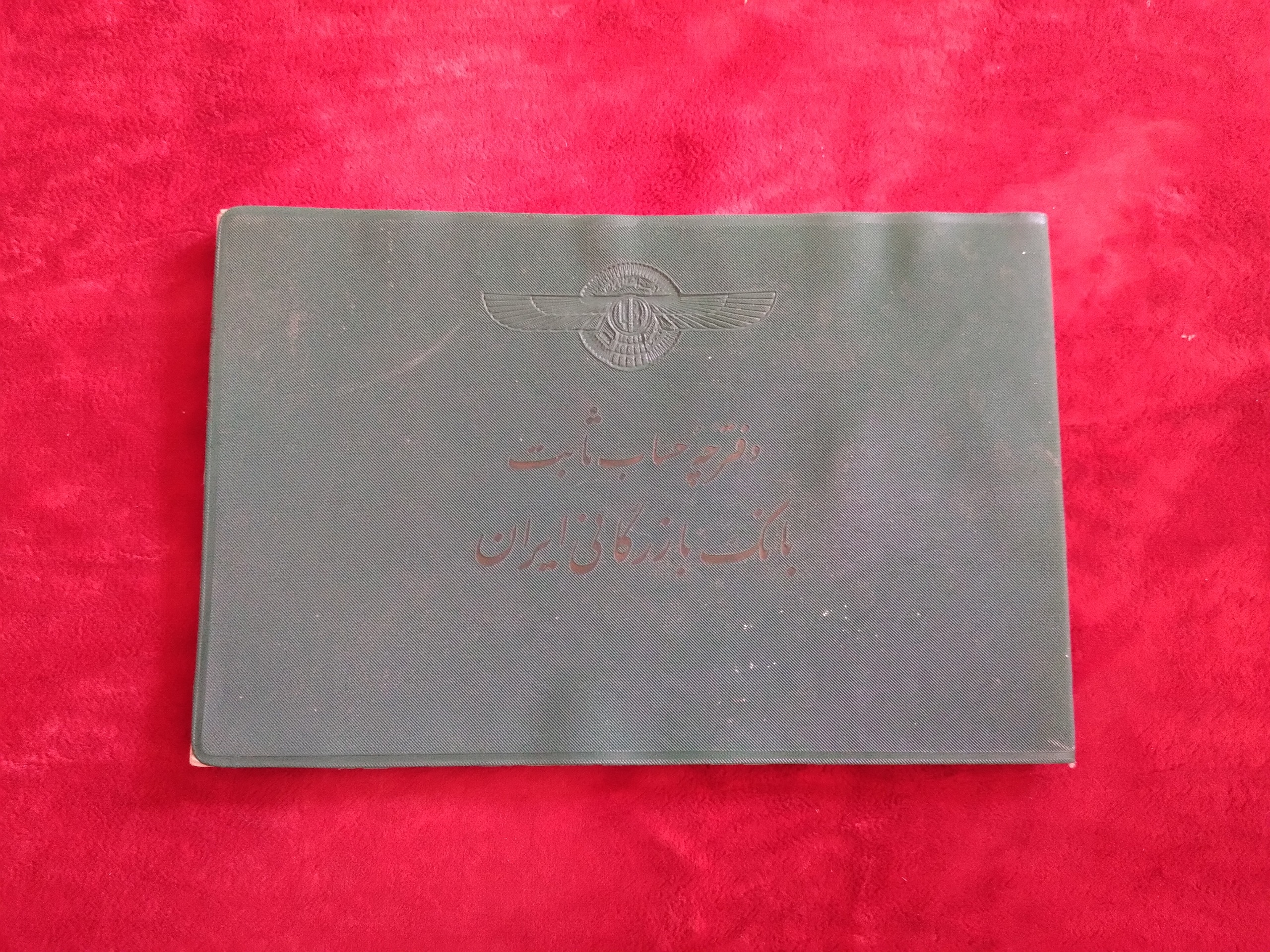 دفترچه بانک بازرگانی کلکسیونی قدیمی دهه چهل
