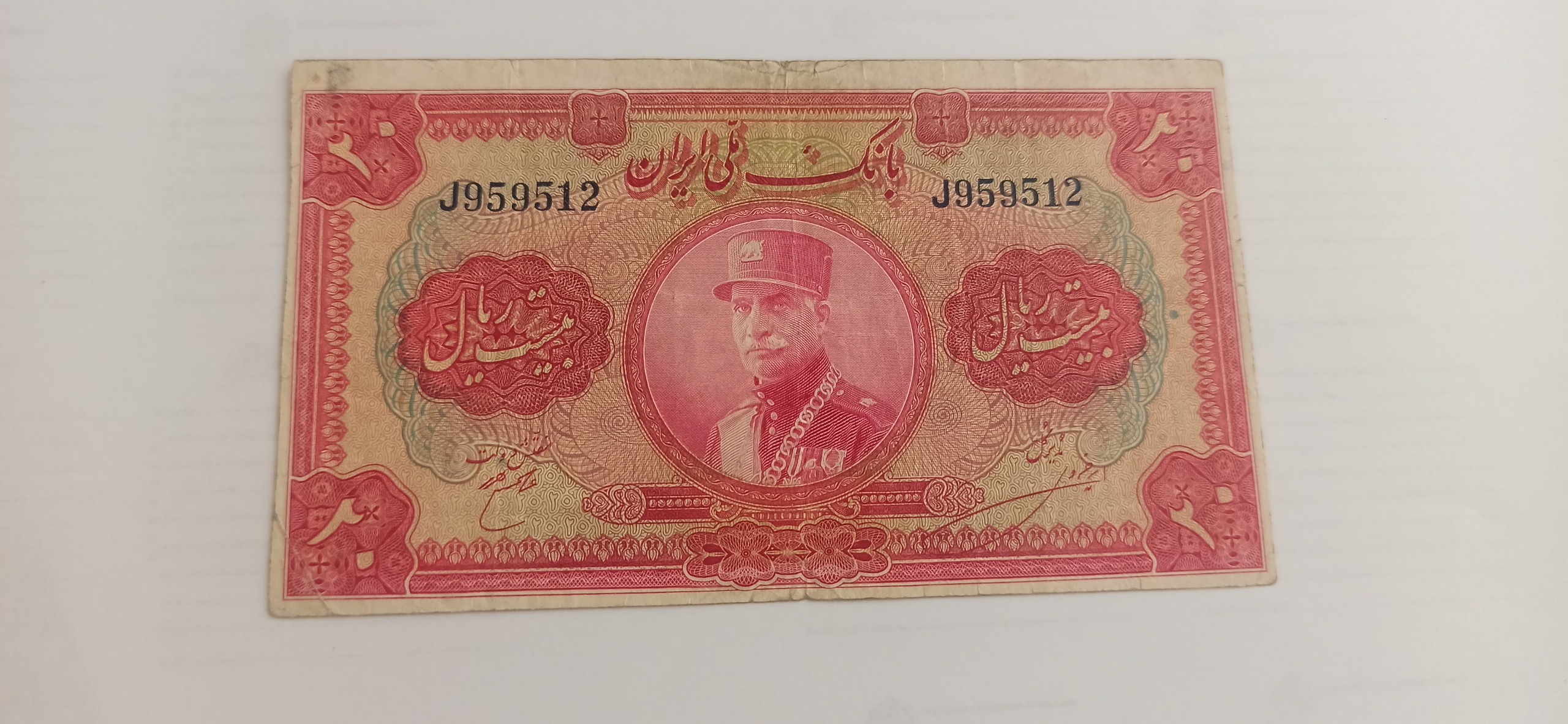 اسکناس 20 ریال رضا شاه کاملا بکر