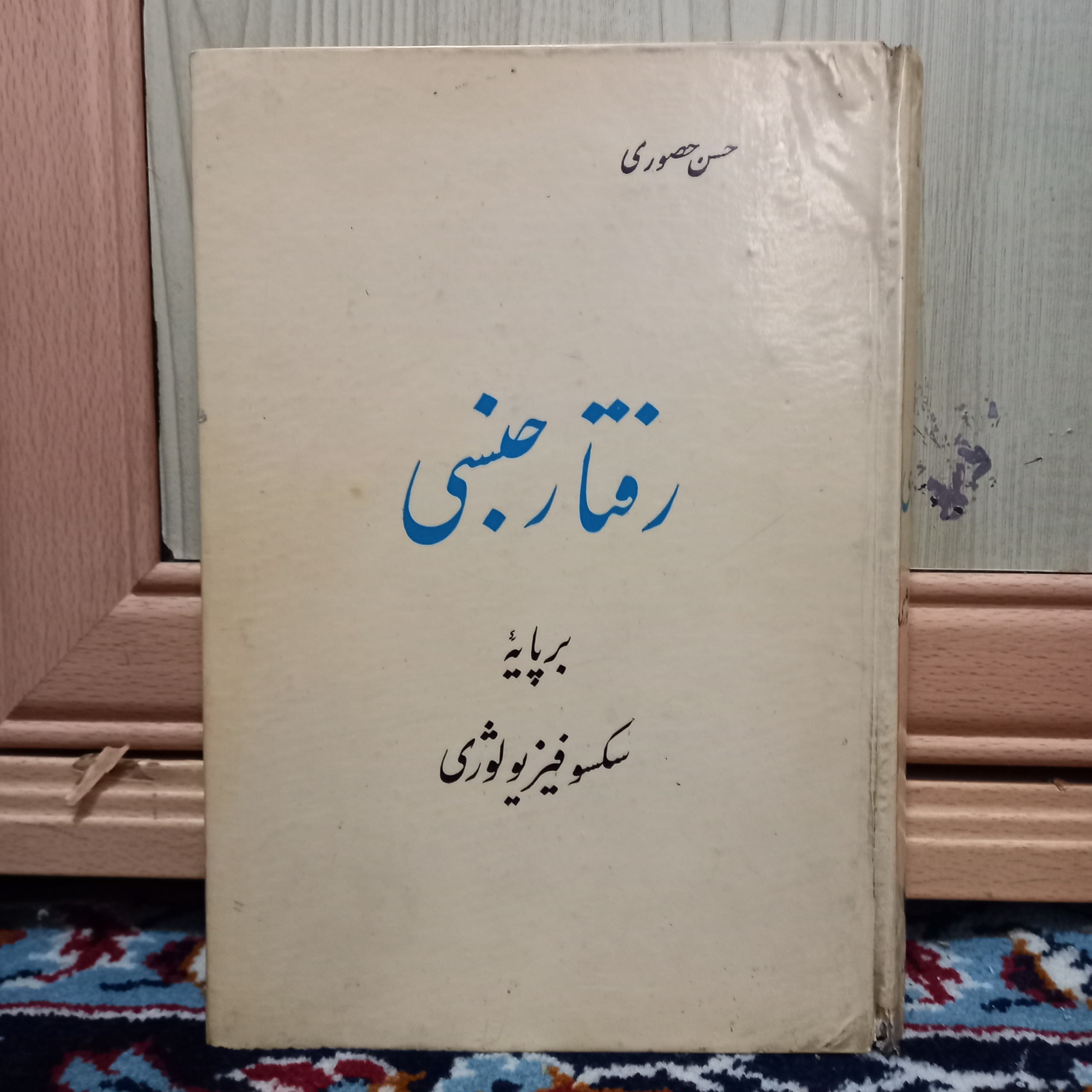 رفتار جنسی بر پایه سکسو فیزیولوژی