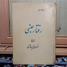 رفتار
