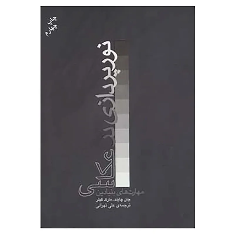 کتاب نورپردازی در عکاسی اثر مارک گلر،جان چایلد