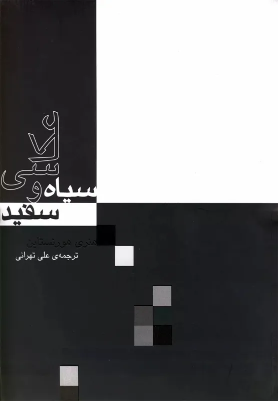 کتاب عکاسی سیاه و سفید