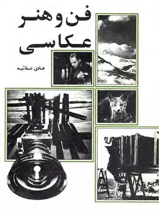 کتاب فن و هنر عکاسی