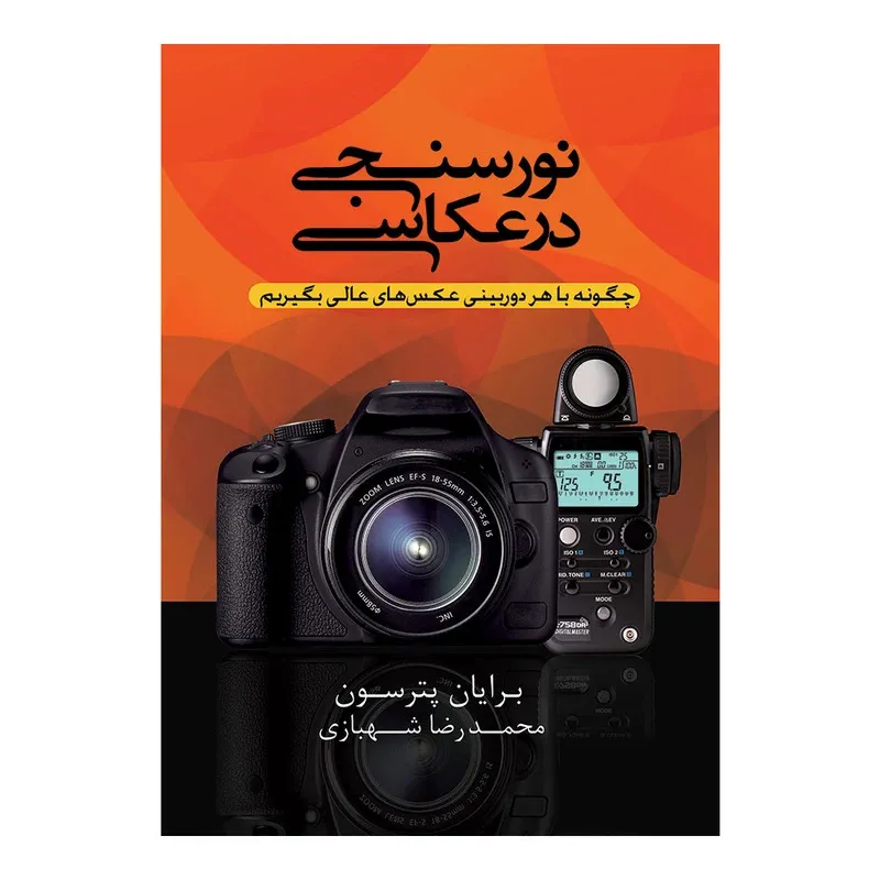 کتاب نورسنجی در عکاسی اثر برایان پترسن