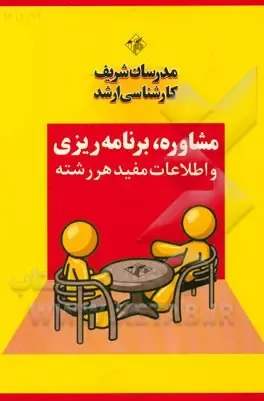 مشاوره و برنامه ریزی تحصیلی کارشناسی ارشد کد1358