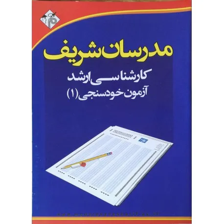 کتابهای آزمون خودسنجی 1 و 2  مدرسان شریف کد 1358