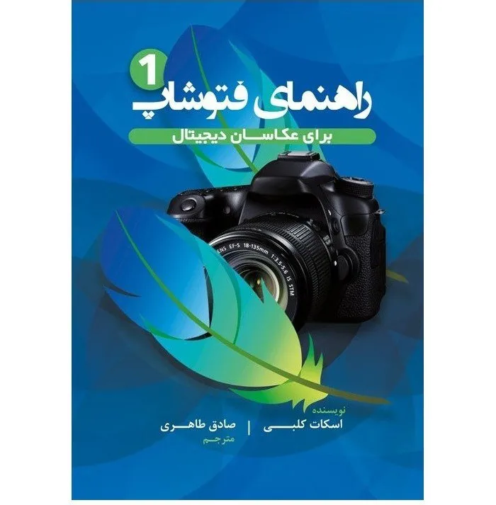 راهنمای فتوشاب 1 برای عکاسان دیجیتال