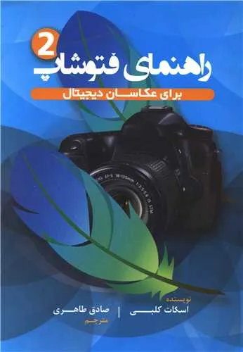 راهنمای فتوشاب2برای عکاسان دیجیتال
