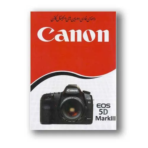 کتاب راهنمای فارسی دوربین Canon EOS 5D Mark III
