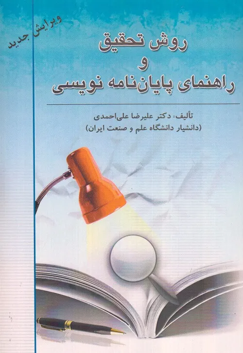 روش تحقیق و راهنمای پایان نامه نویسی علی احمدی