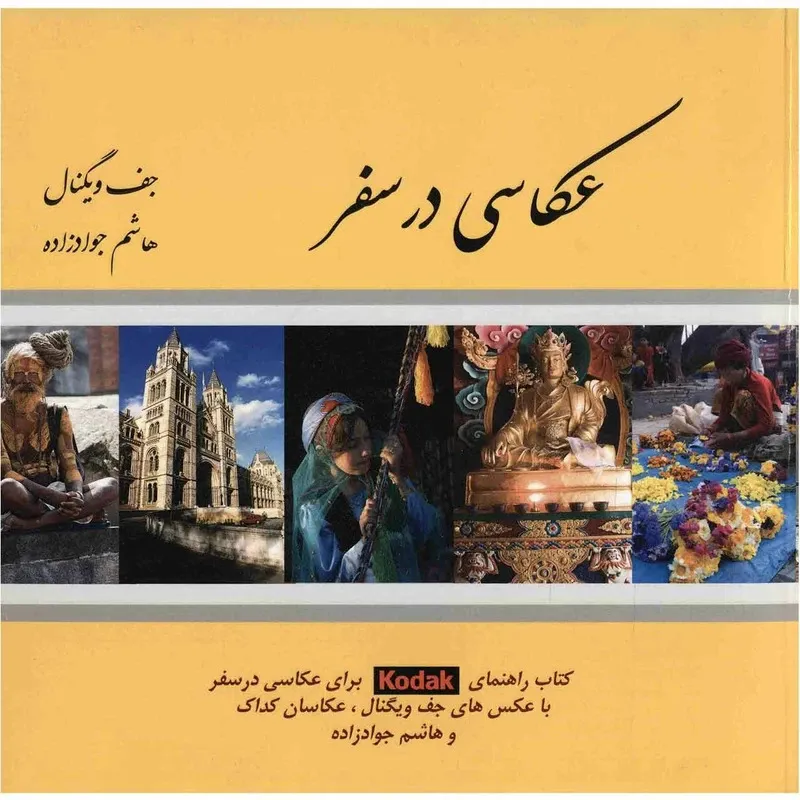 کتاب عکاسی در سفر اثر جف ویگنال