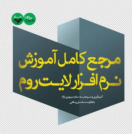 مرجع کامل آموزش نرم افزار لایت روم