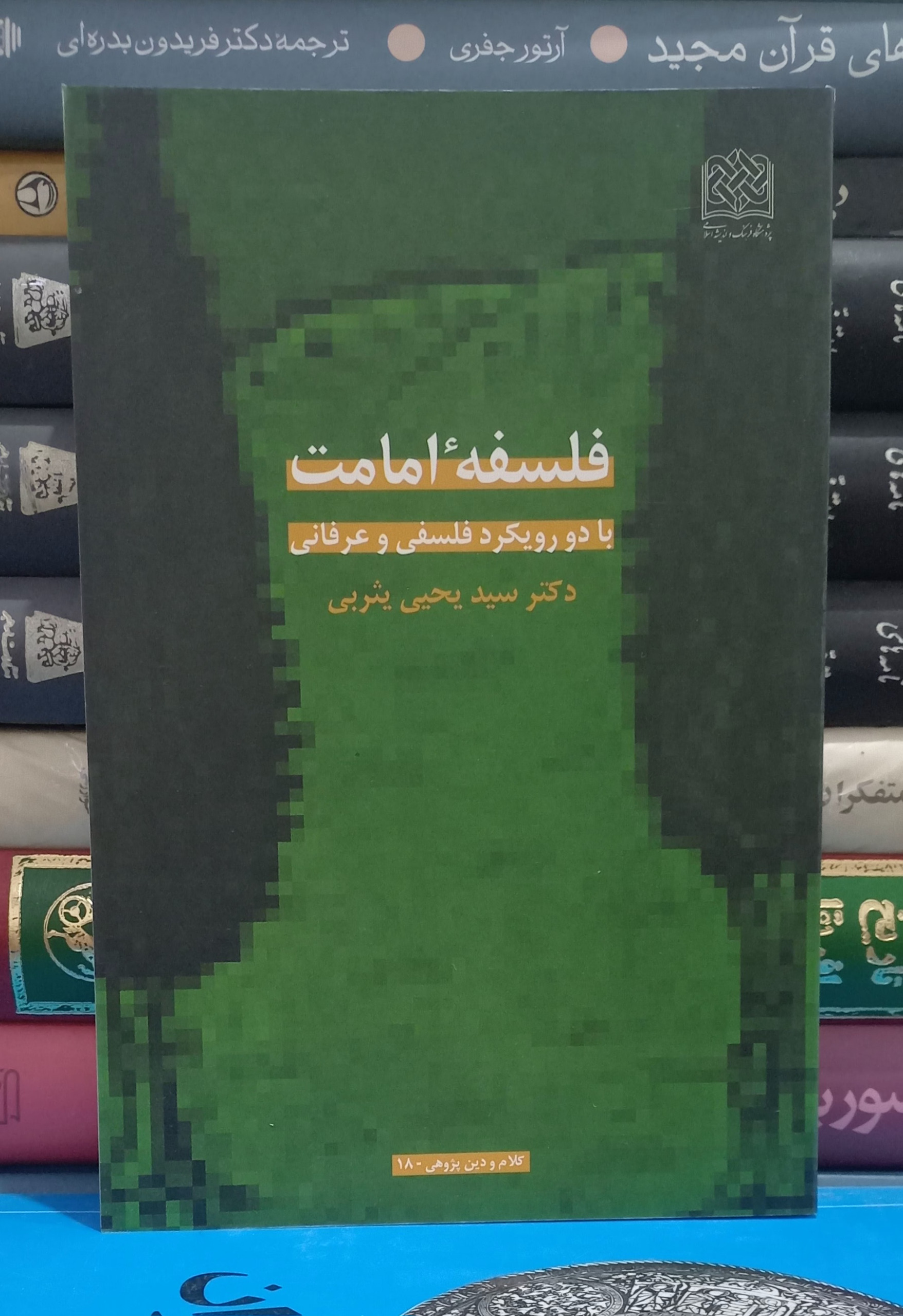 فلسفه امامت - یثربی