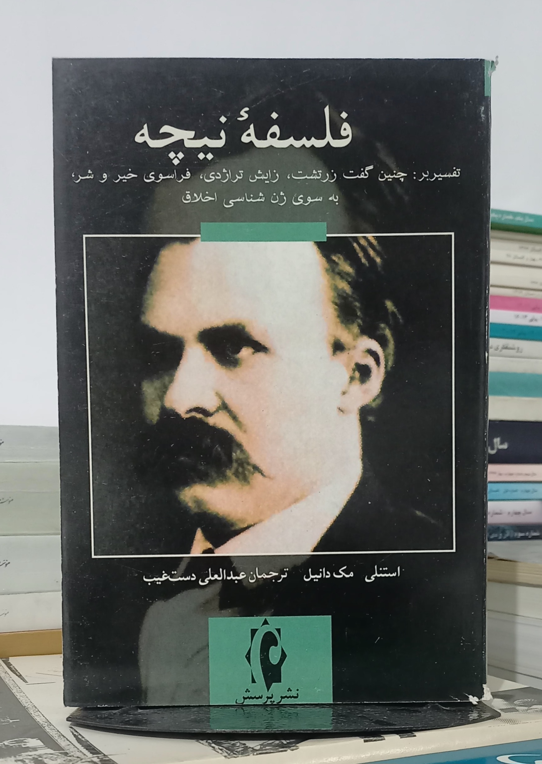 فلسفه نیچه - نشر پرسش