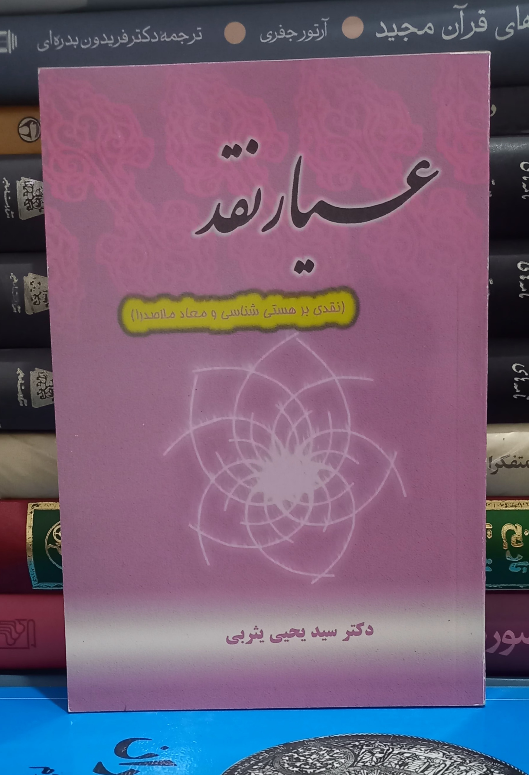 عیار نقد جلد اول
