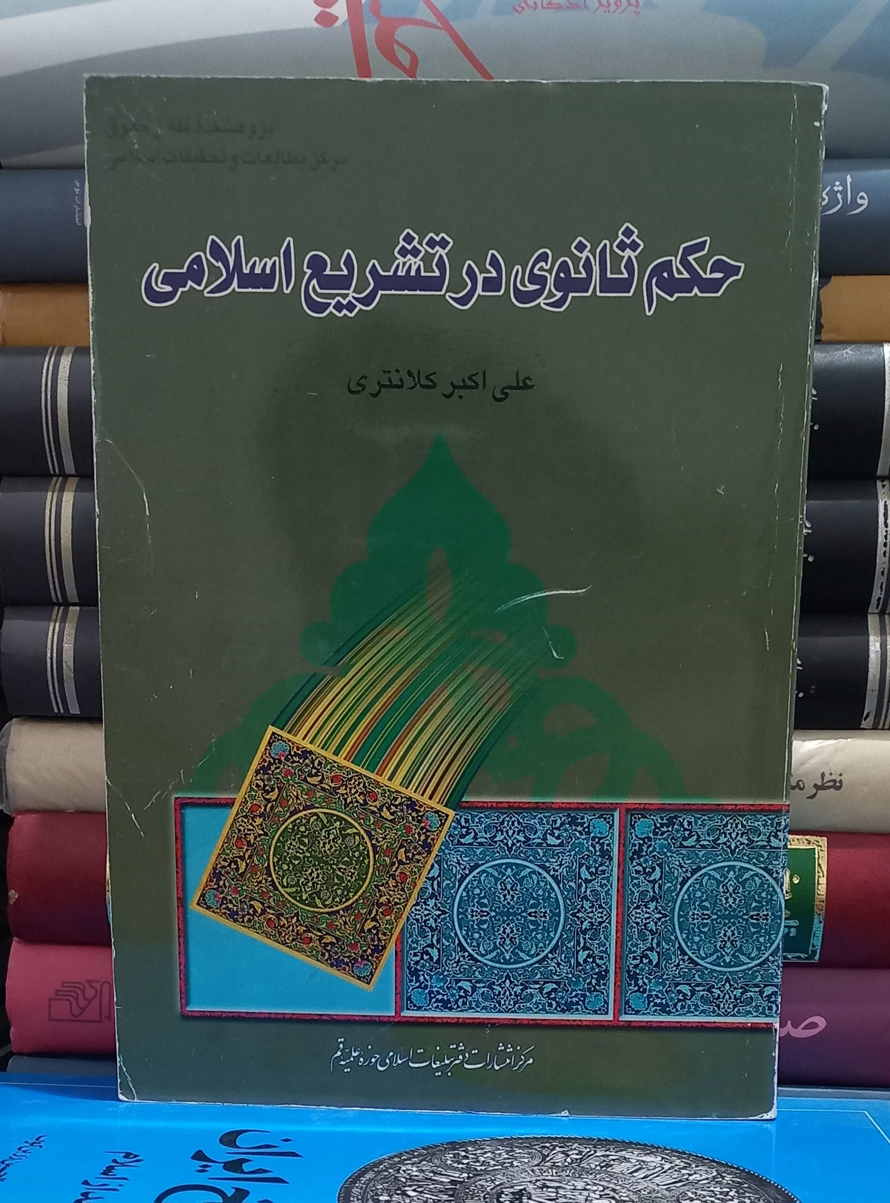 حکم ثانوی در تشریع اسلامی