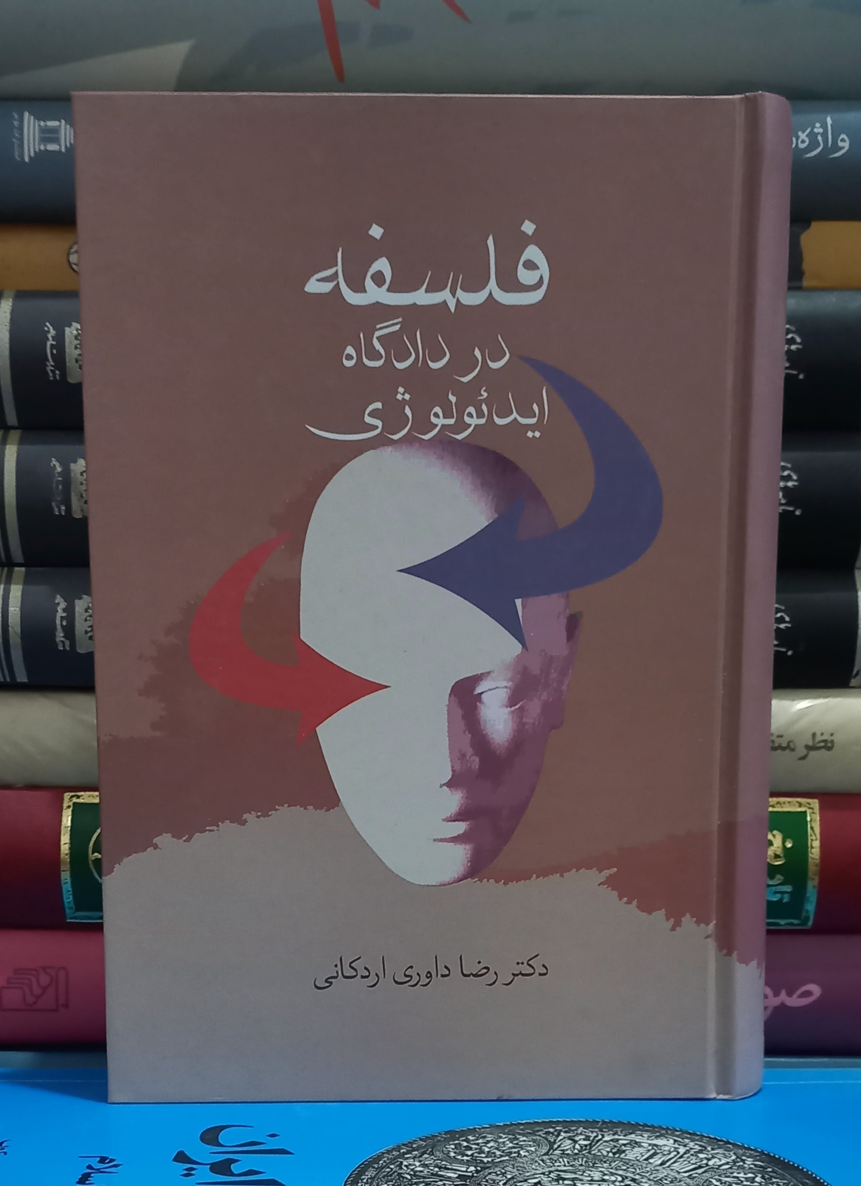 فلسفه در دادگاه ایدئولوژی