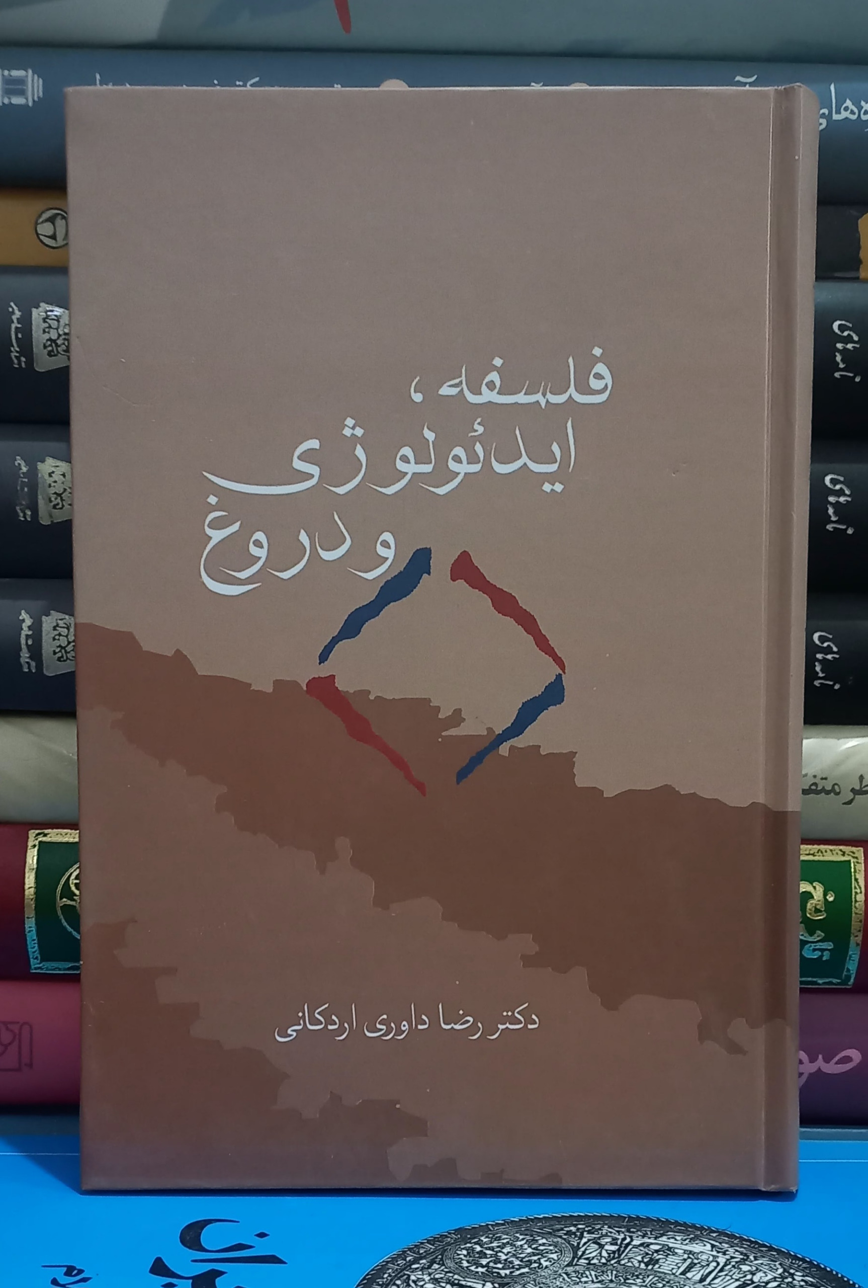 فلسفه، ایدئولوژی و دروغ