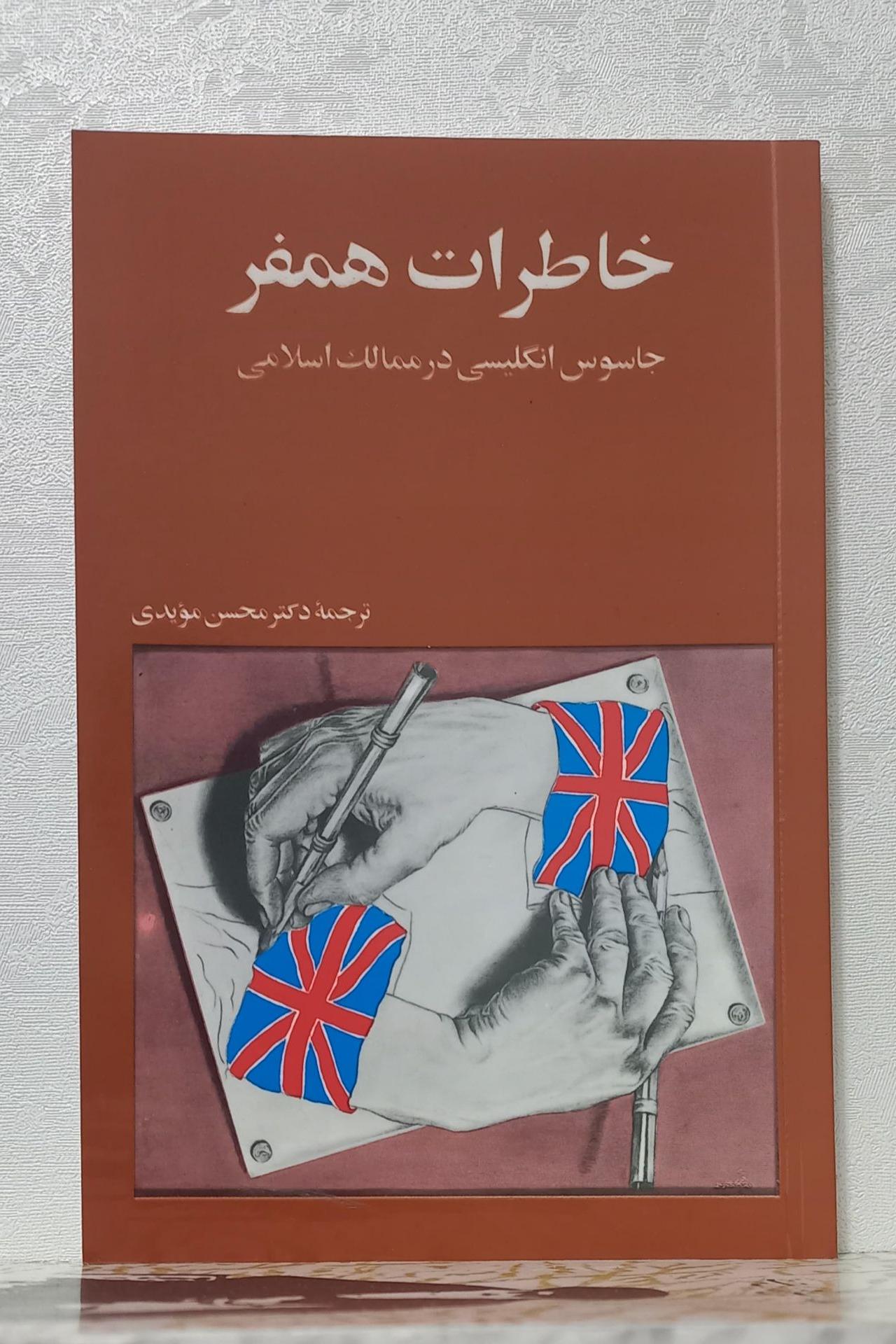 خاطرات همفر جاسوس انگلیس در ممالک اسلامی