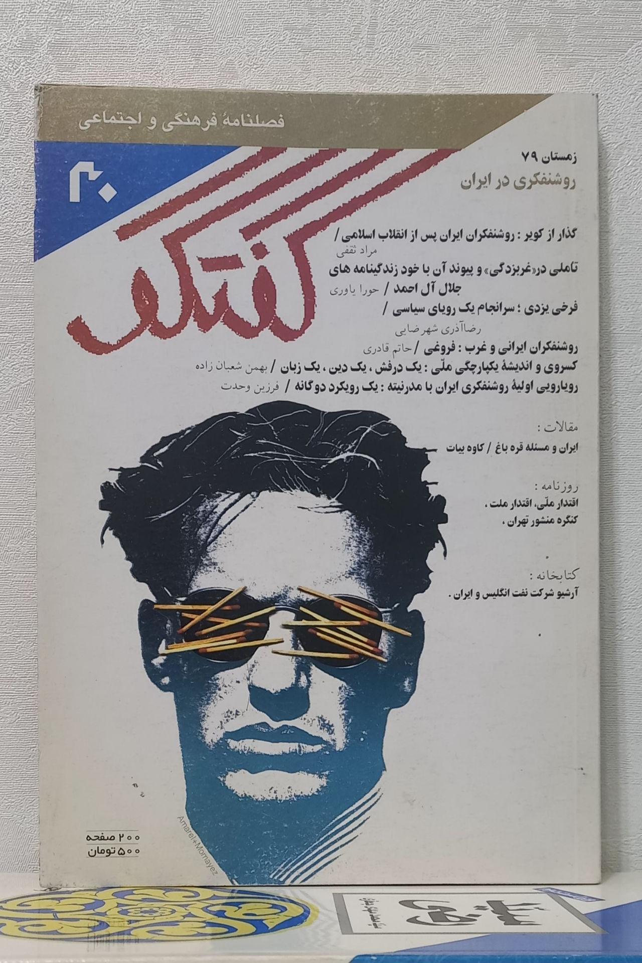 فصلنامه فرهنگی و اجتماعی «گفتگو» شماره 30