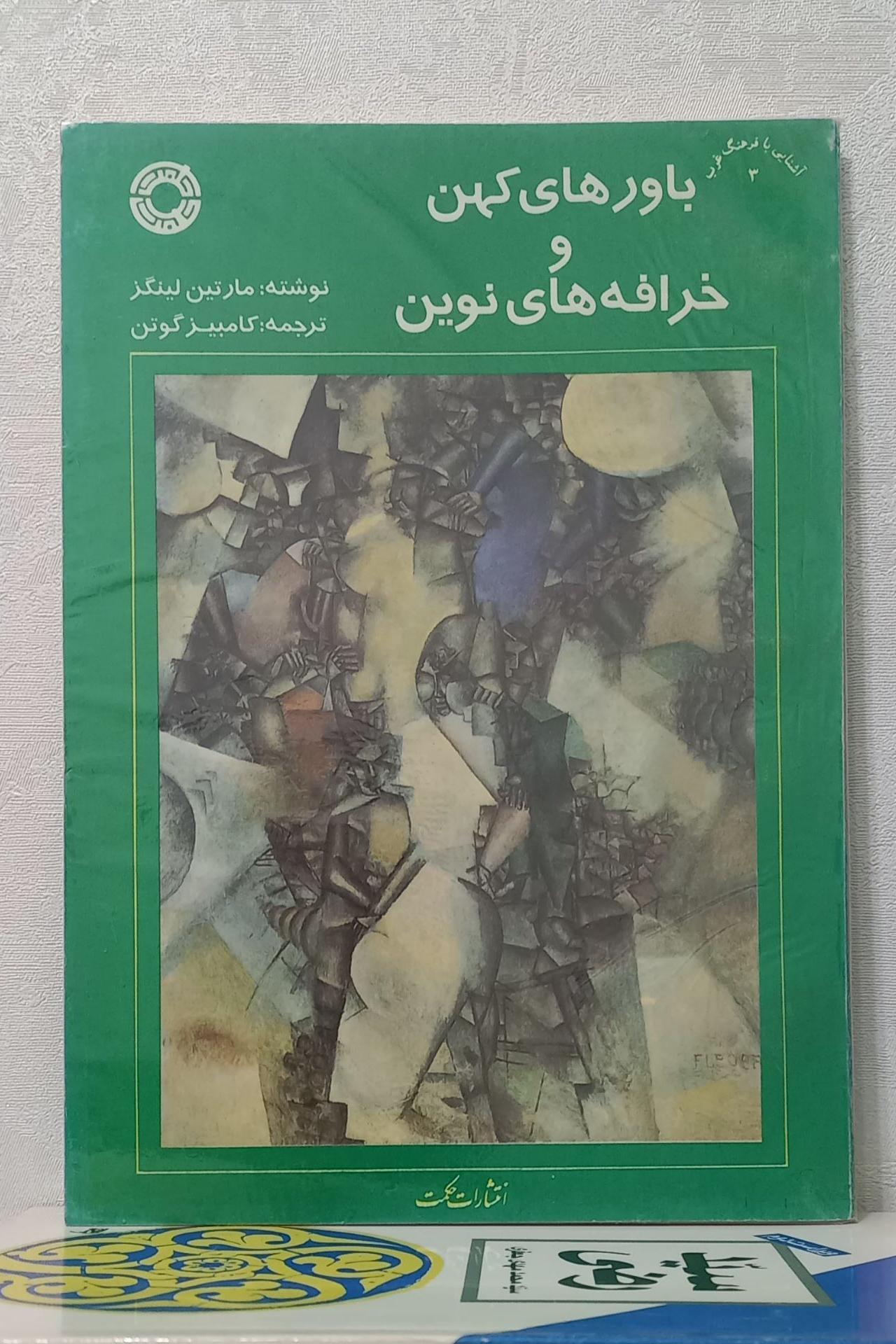 باورهای کهن و خرافه های نوین