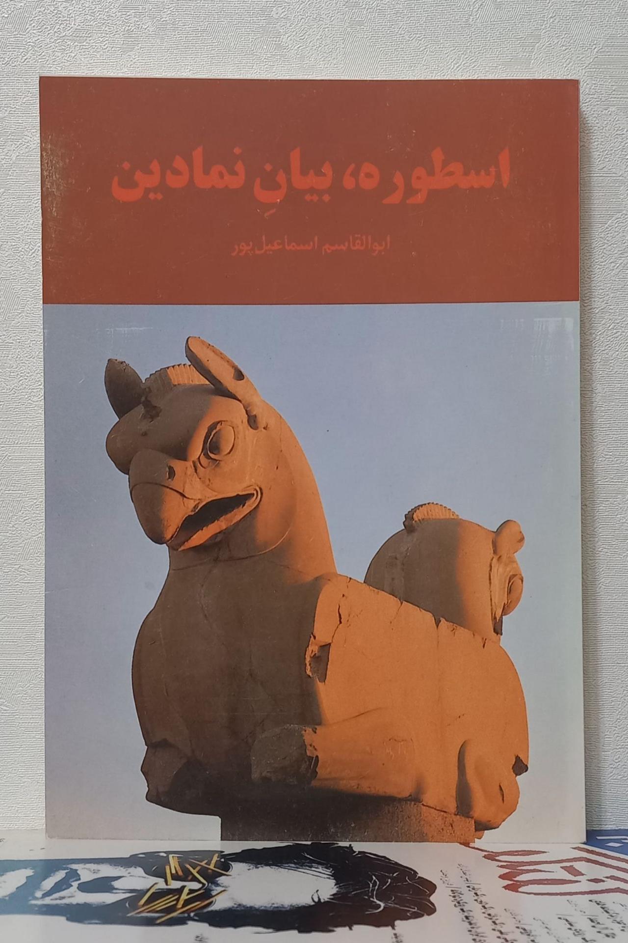 اسطوره، بیان نمادین