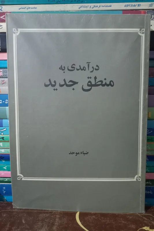 درآمدی به منطق جدید