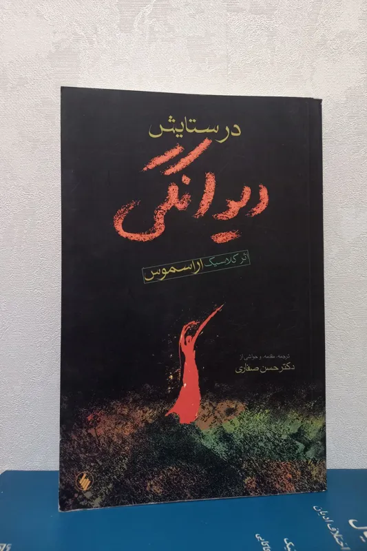 در ستایش دیوانگی