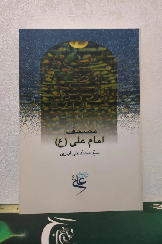 مصحف امام علی (علیه السلام)