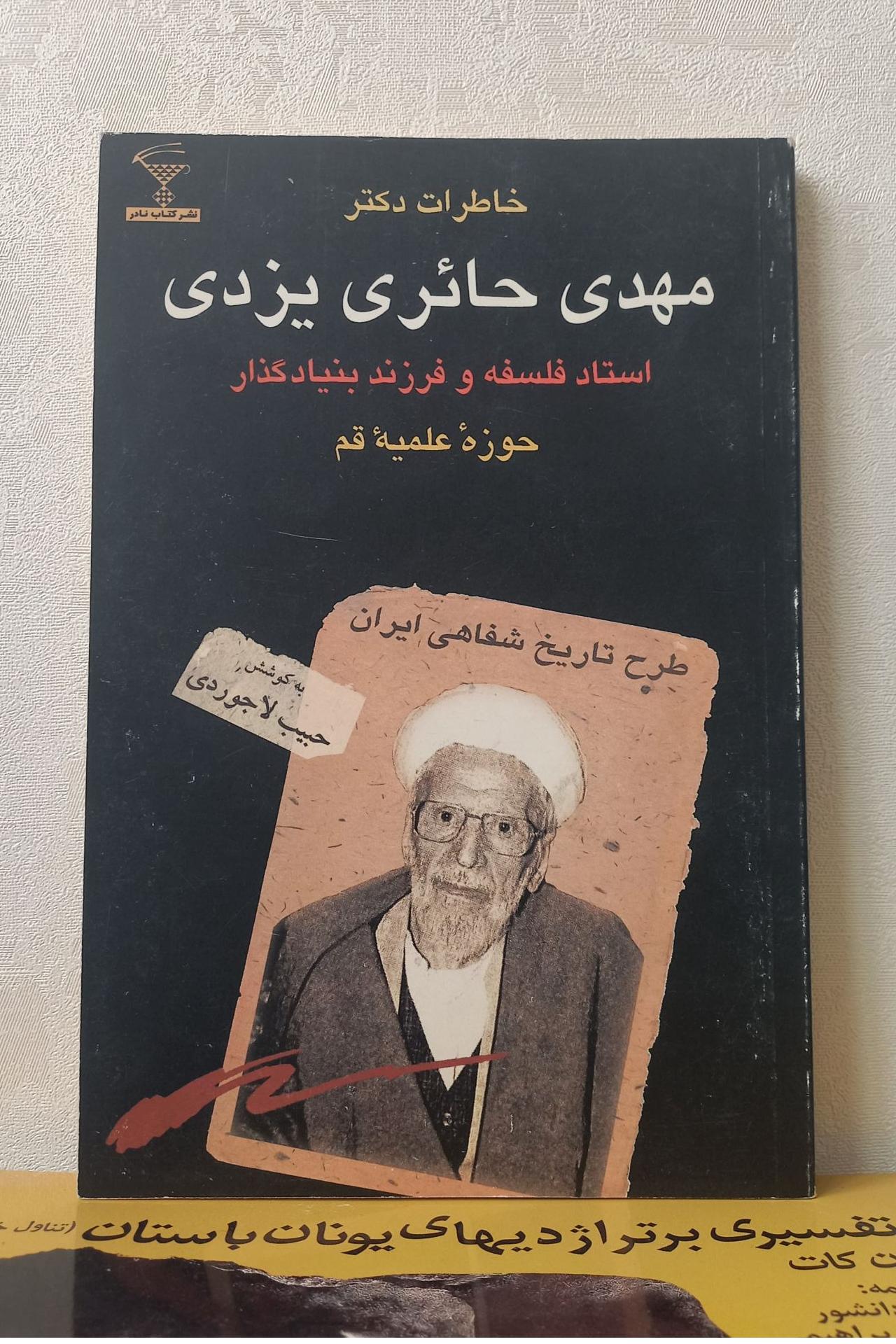 خاطرات دکتر مهدی حائری یزدی
