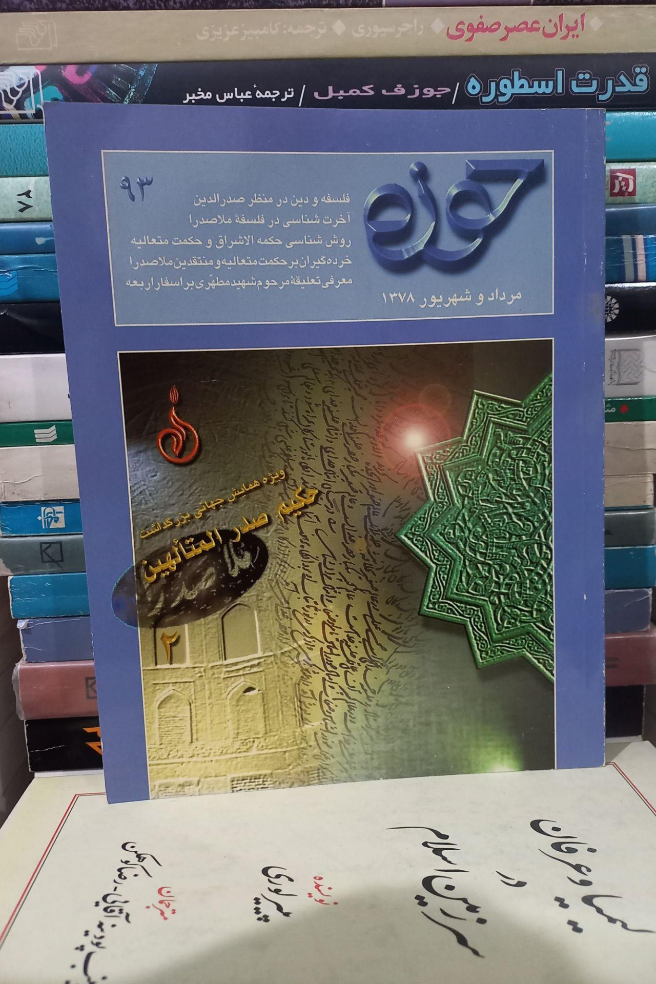 مجله حوزه شماره 93 (ویژه حکمت متعالیه)
