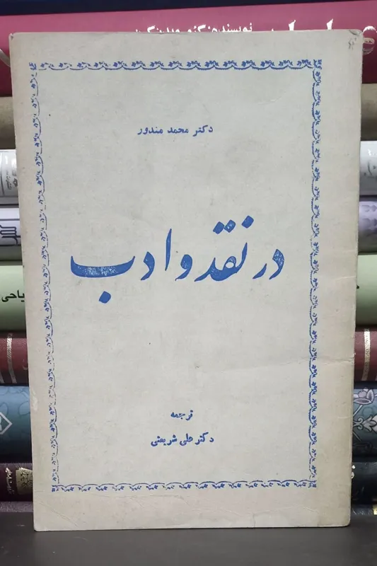 در نقد و ادب