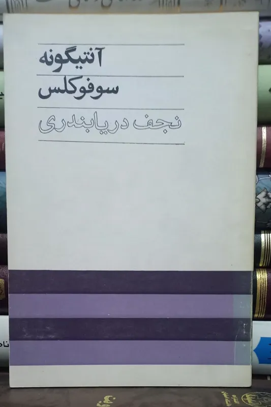 آنتیگونه سوفوکلس - ترجمه دریابندری