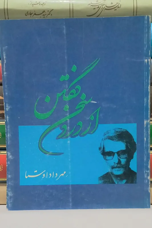 از درد سخن گفتن