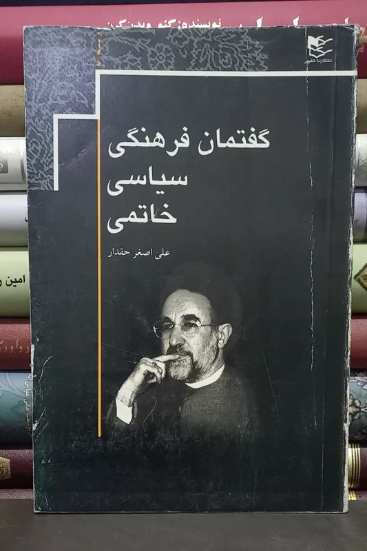 گفتمان فرهنگی - سیاسی خاتمی