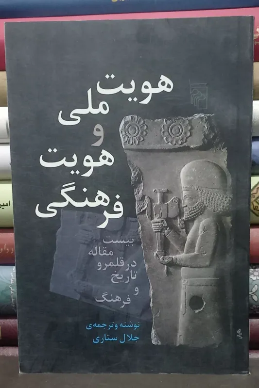 هویت ملی و هویت فرهنگی