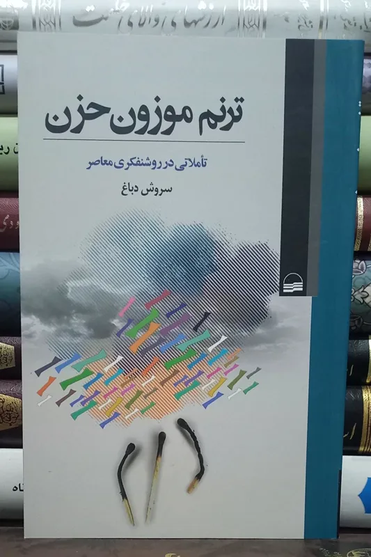 ترنم موزون حزن