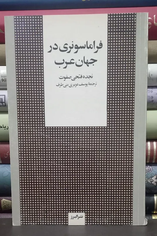 فراماسونری در جهان عرب