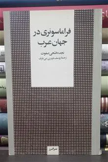 فراماسونری