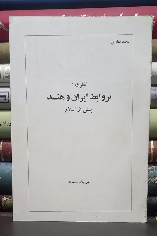 نظری بروابط ایران و هند پیش از اسلام