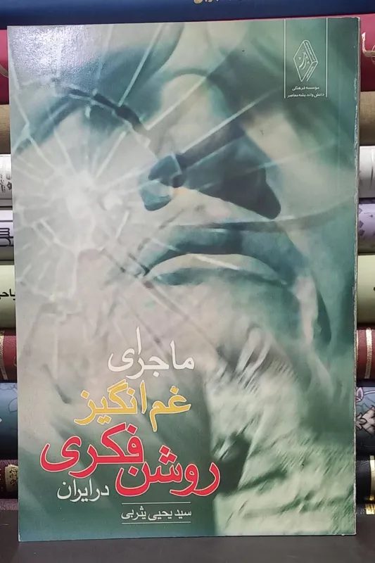 ماجرای غم انگیز روشنفکری در ایران