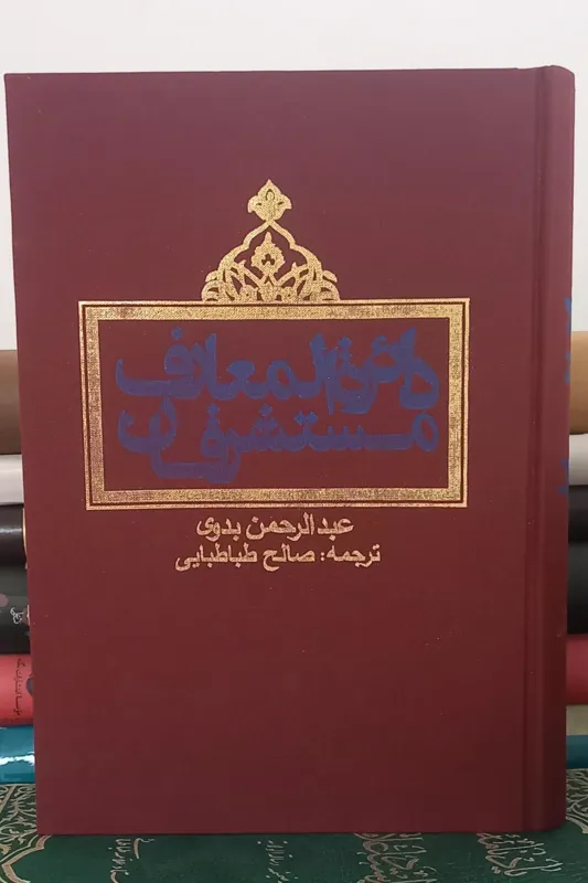 دایرة المعارف مستشرقان
