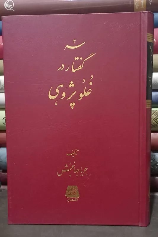 سه گفتار در غلوپژوهی