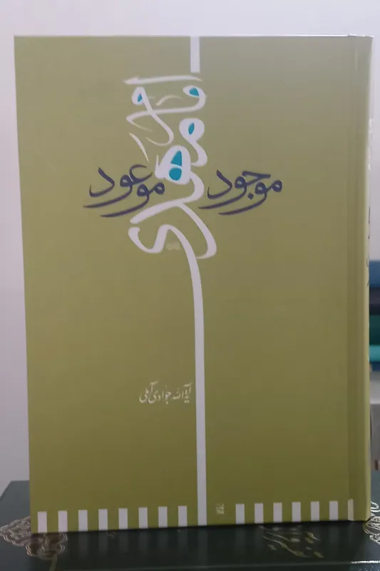 امام مهدی (عج)، موجود موعود