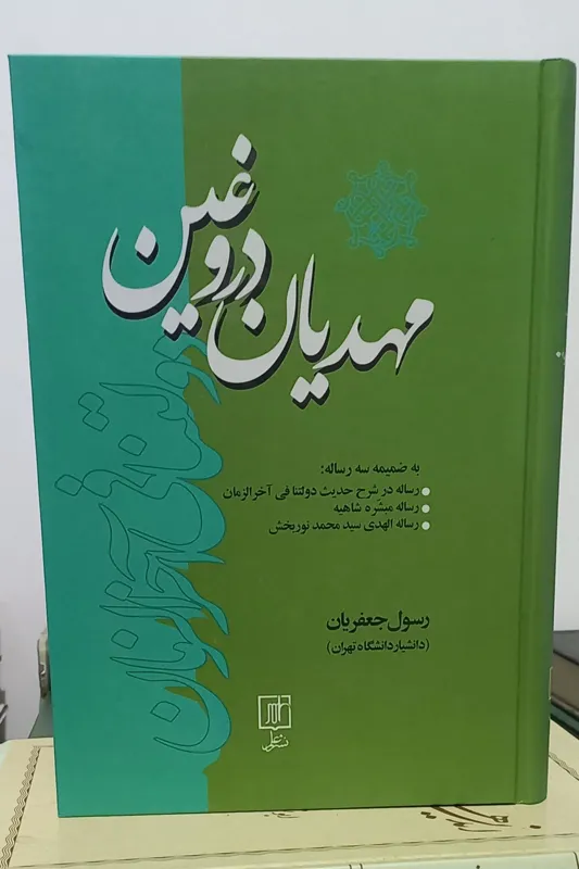 مهدیان دروغین رسول جعفریان