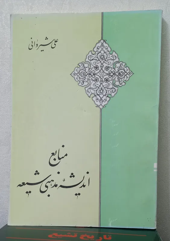 منابع اندیشه مذهبی شیعه